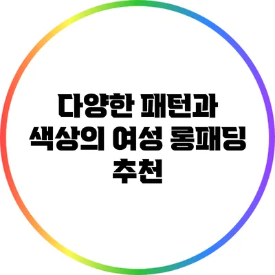 다양한 패턴과 색상의 여성 롱패딩 추천