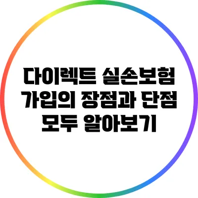 다이렉트 실손보험 가입의 장점과 단점 모두 알아보기