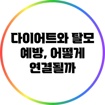다이어트와 탈모 예방, 어떻게 연결될까?