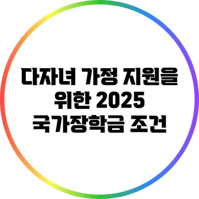 다자녀 가정 지원을 위한 2025 국가장학금 조건