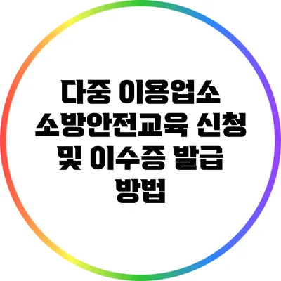 다중 이용업소 소방안전교육 신청 및 이수증 발급 방법