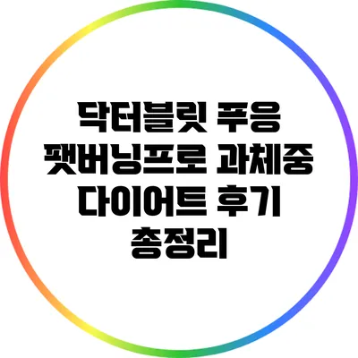 닥터블릿 푸응 팻버닝프로: 과체중 다이어트 후기 총정리