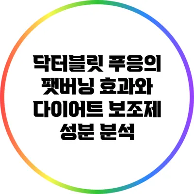 닥터블릿 푸응의 팻버닝 효과와 다이어트 보조제 성분 분석