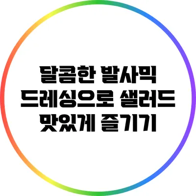 달콤한 발사믹 드레싱으로 샐러드 맛있게 즐기기