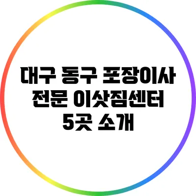 대구 동구 포장이사 전문 이삿짐센터 5곳 소개