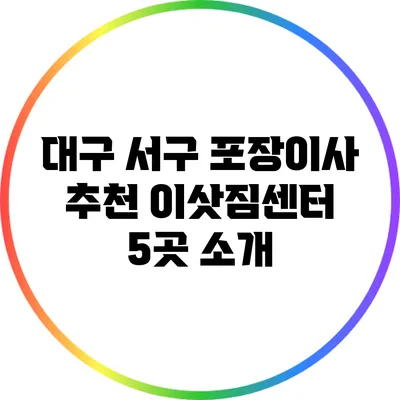 대구 서구 포장이사 추천 이삿짐센터 5곳 소개