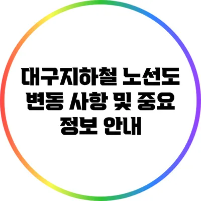 대구지하철 노선도 변동 사항 및 중요 정보 안내