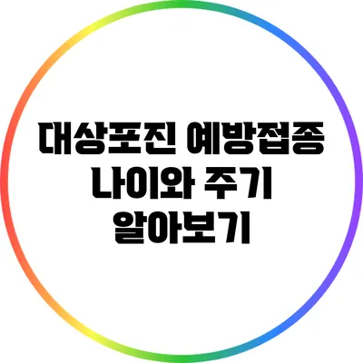 대상포진 예방접종: 나이와 주기 알아보기