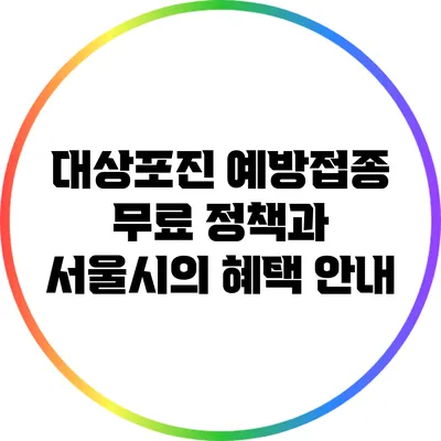 대상포진 예방접종 무료 정책과 서울시의 혜택 안내