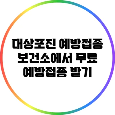 대상포진 예방접종: 보건소에서 무료 예방접종 받기