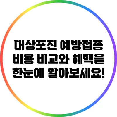 대상포진 예방접종: 비용 비교와 혜택을 한눈에 알아보세요!