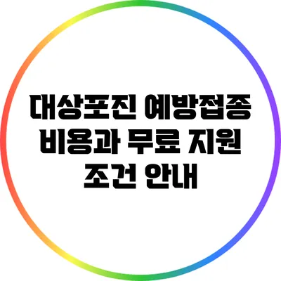 대상포진 예방접종 비용과 무료 지원 조건 안내