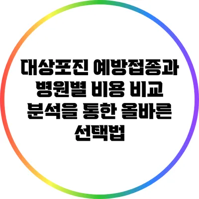 대상포진 예방접종과 병원별 비용 비교 분석을 통한 올바른 선택법