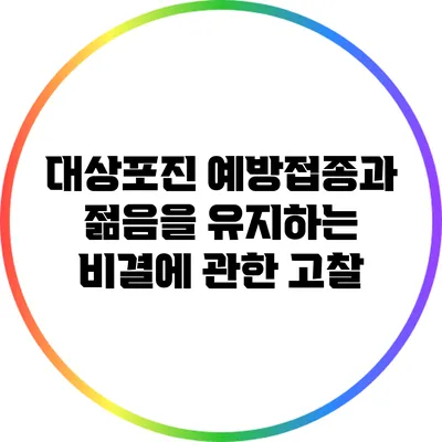 대상포진 예방접종과 젊음을 유지하는 비결에 관한 고찰