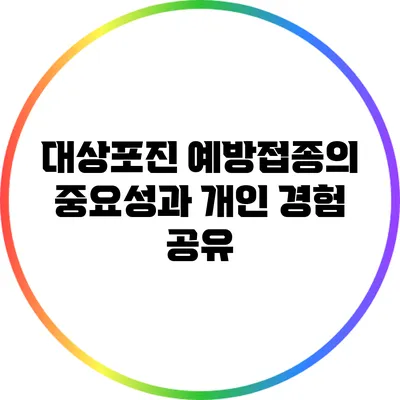 대상포진 예방접종의 중요성과 개인 경험 공유