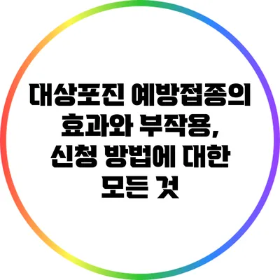 대상포진 예방접종의 효과와 부작용, 신청 방법에 대한 모든 것