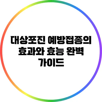 대상포진 예방접종의 효과와 효능 완벽 가이드