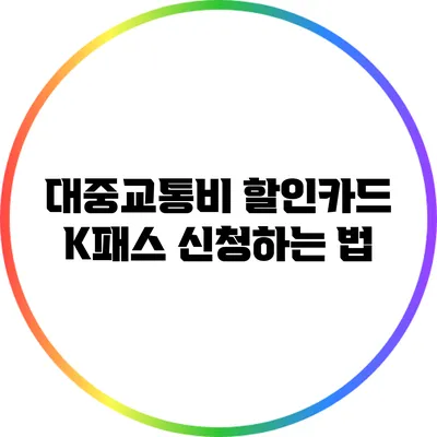 대중교통비 할인카드 K패스 신청하는 법