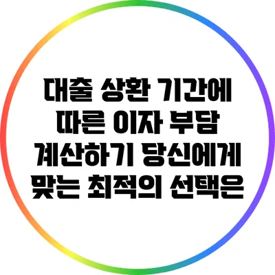 대출 상환 기간에 따른 이자 부담 계산하기: 당신에게 맞는 최적의 선택은?