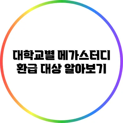 대학교별 메가스터디 환급 대상 알아보기