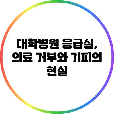 대학병원 응급실, 의료 거부와 기피의 현실