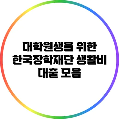 대학원생을 위한 한국장학재단 생활비 대출 모음