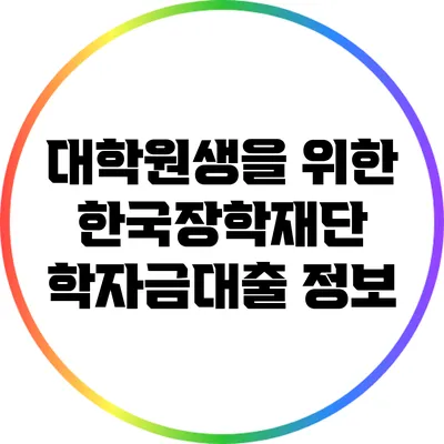 대학원생을 위한 한국장학재단 학자금대출 정보