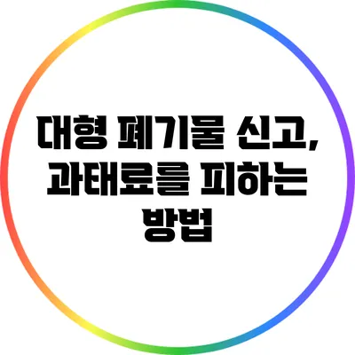 대형 폐기물 신고, 과태료를 피하는 방법