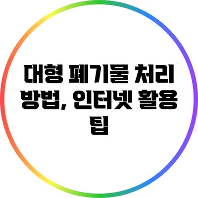 대형 폐기물 처리 방법, 인터넷 활용 팁