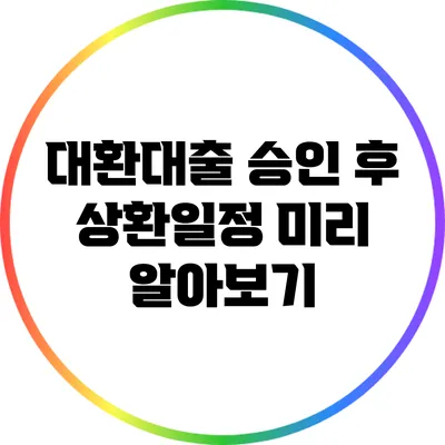대환대출 승인 후 상환일정 미리 알아보기