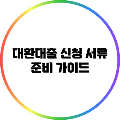대환대출 신청 서류 준비 가이드