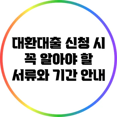 대환대출 신청 시 꼭 알아야 할 서류와 기간 안내