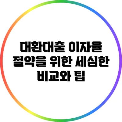 대환대출 이자율 절약을 위한 세심한 비교와 팁