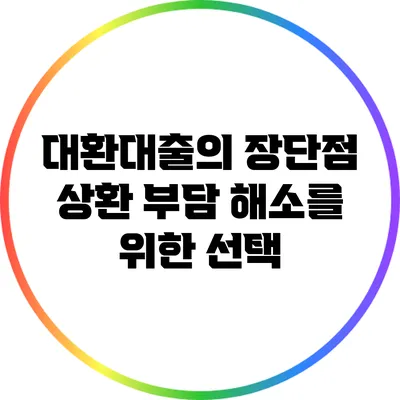 대환대출의 장단점: 상환 부담 해소를 위한 선택