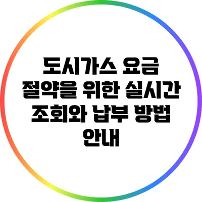 도시가스 요금 절약을 위한 실시간 조회와 납부 방법 안내