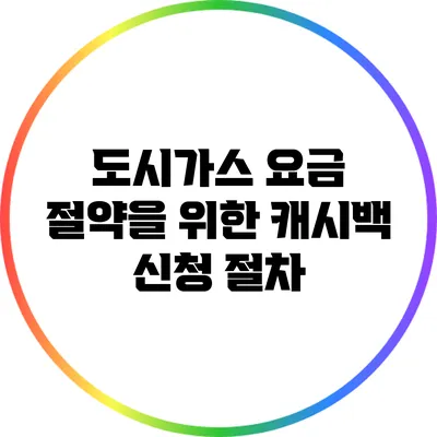 도시가스 요금 절약을 위한 캐시백 신청 절차