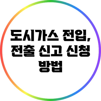 도시가스 전입, 전출 신고 신청 방법