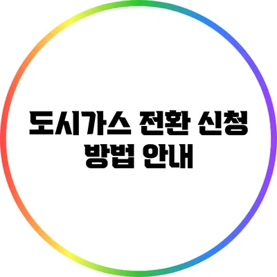 도시가스 전환 신청 방법 안내