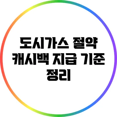 도시가스 절약 캐시백 지급 기준 정리