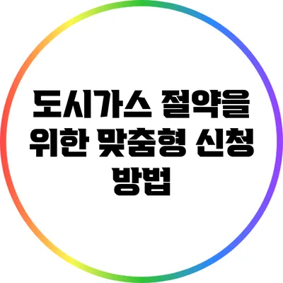 도시가스 절약을 위한 맞춤형 신청 방법