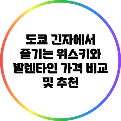 도쿄 긴자에서 즐기는 위스키와 발렌타인 가격 비교 및 추천