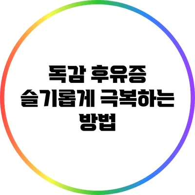 독감 후유증: 슬기롭게 극복하는 방법