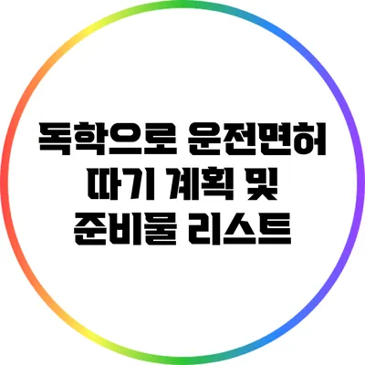 독학으로 운전면허 따기: 계획 및 준비물 리스트