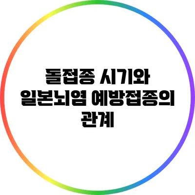 돌접종 시기와 일본뇌염 예방접종의 관계