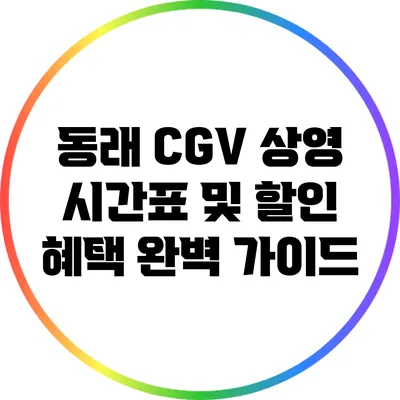 동래 CGV 상영 시간표 및 할인 혜택 완벽 가이드