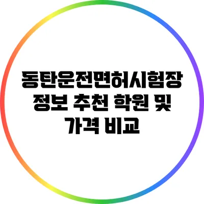 동탄운전면허시험장 정보: 추천 학원 및 가격 비교