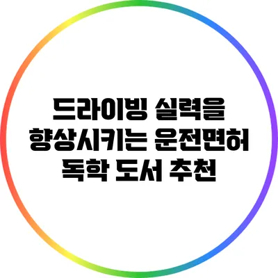 드라이빙 실력을 향상시키는 운전면허 독학 도서 추천