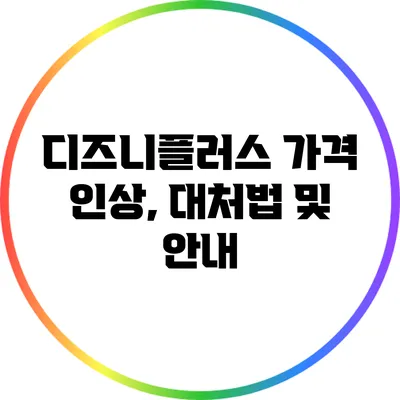 디즈니플러스 가격 인상, 대처법 및 안내
