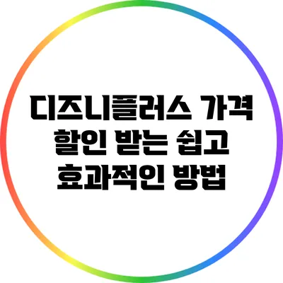 디즈니플러스 가격 할인 받는 쉽고 효과적인 방법