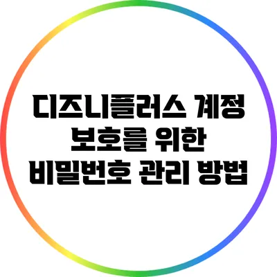 디즈니플러스 계정 보호를 위한 비밀번호 관리 방법